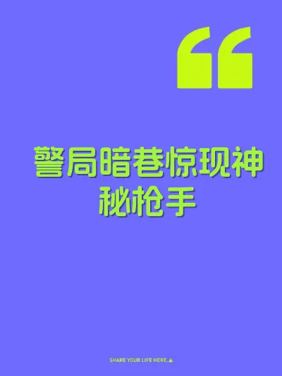 警局暗巷惊现神秘枪手 封面