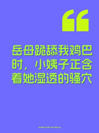 岳母跪舔我鸡巴时，小姨子正含着她湿透的骚穴 封面