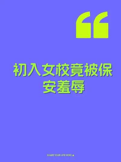 初入女校竟被保安羞辱 封面