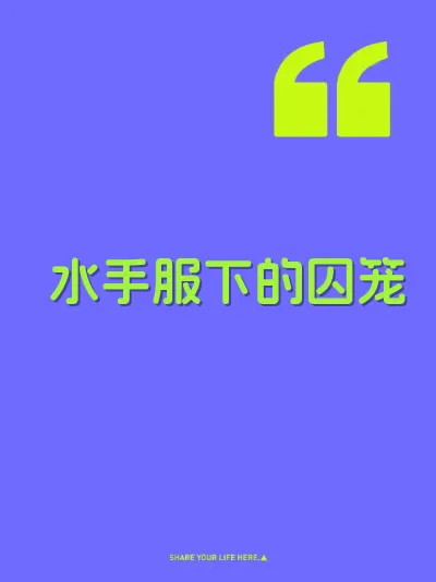 水手服下的囚笼