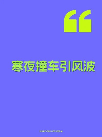 寒夜撞车引风波