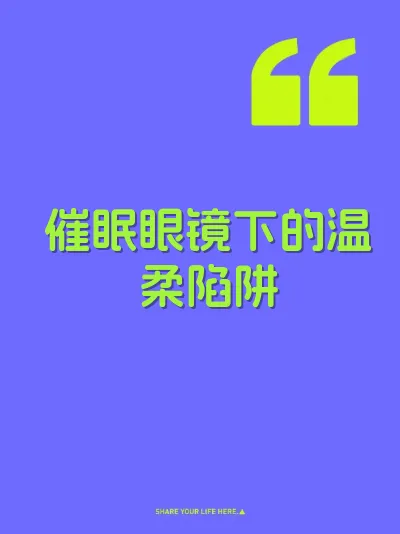 催眠眼镜下的温柔陷阱 封面