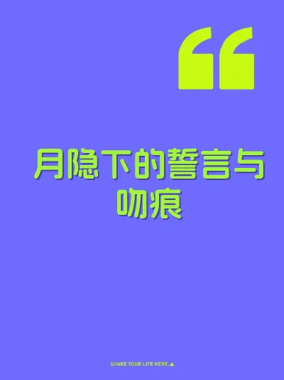 月隐下的誓言与吻痕 封面