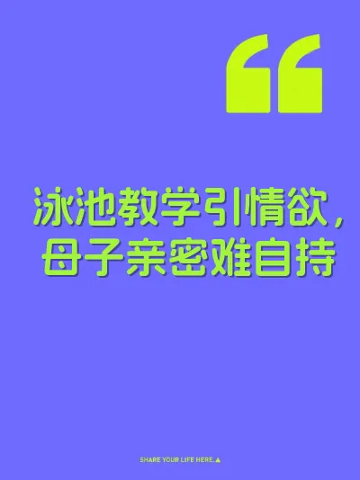 泳池教学引情欲，母子亲密难自持 封面