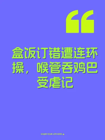 盒饭订错遭连环操，喉管吞鸡巴受虐记 封面