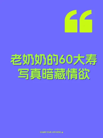 老奶奶的60大寿写真暗藏情欲 封面