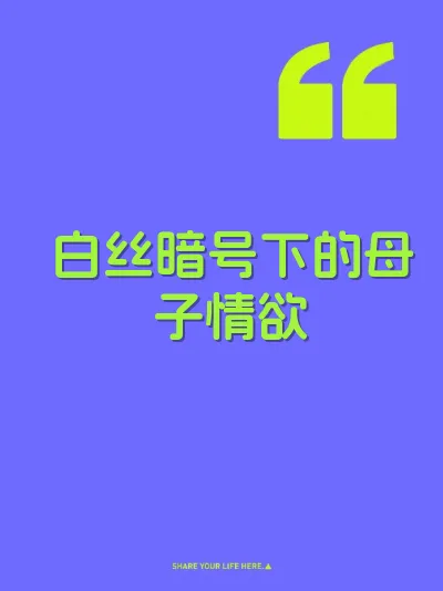 白丝暗号下的母子情欲 封面