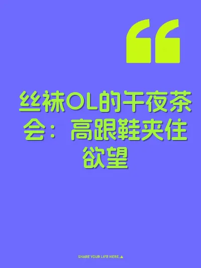 丝袜OL的午夜茶会：高跟鞋夹住欲望 封面