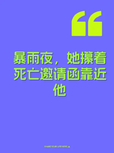 暴雨夜，她攥着死亡邀请函靠近他 封面