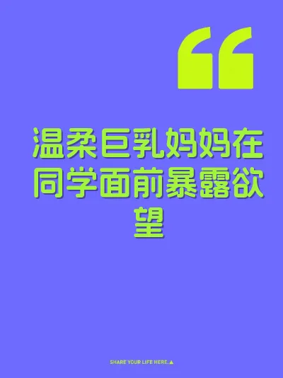 温柔巨乳妈妈在同学面前暴露欲望 封面