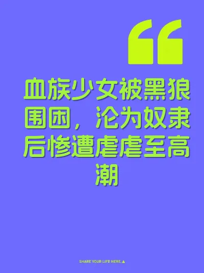 血族少女被黑狼围困，沦为奴隶后惨遭虐虐至高潮