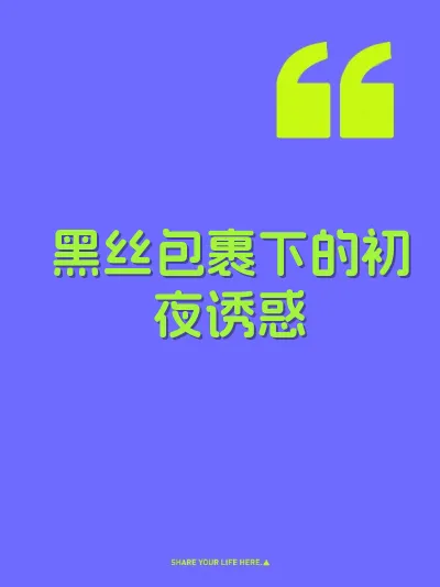 黑丝包裹下的初夜诱惑 封面