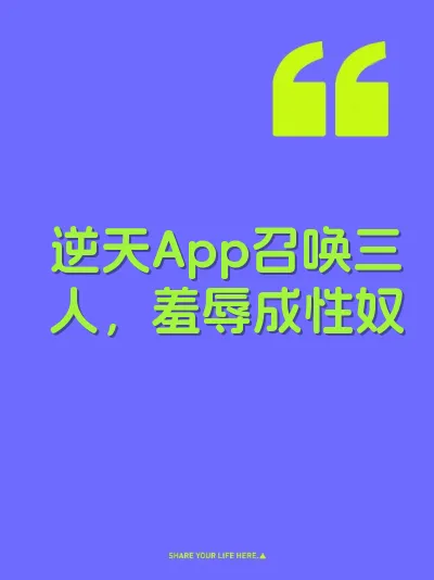 逆天App召唤三人，羞辱成性奴