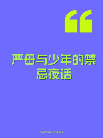 严母与少年的禁忌夜话 封面