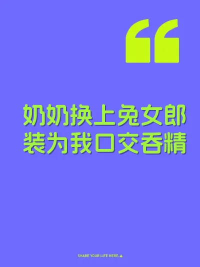 奶奶换上兔女郎装为我口交吞精 封面
