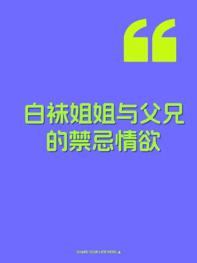 白袜姐姐与父兄的禁忌情欲 封面