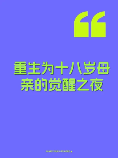 重生为十八岁母亲的觉醒之夜 封面