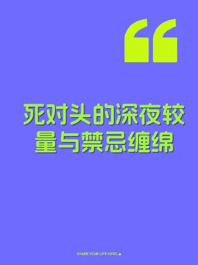 死对头的深夜较量与禁忌缠绵 封面