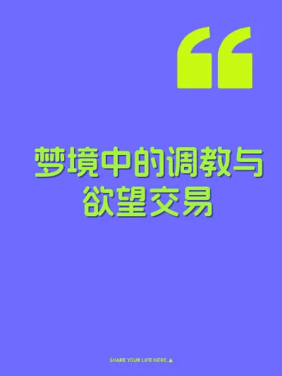梦境中的调教与欲望交易 封面