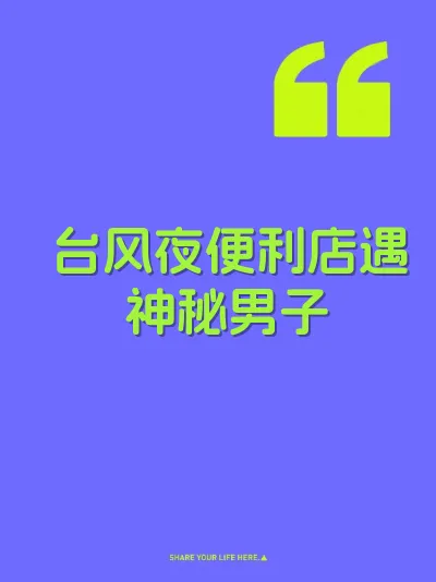台风夜便利店遇神秘男子 封面