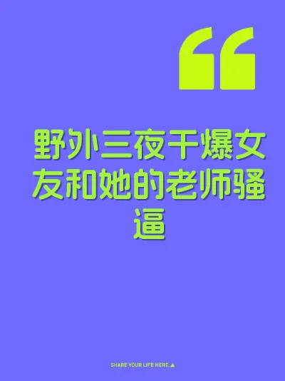 野外三夜干爆女友和她的老师骚逼 封面