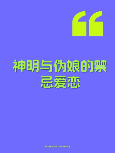 神明与伪娘的禁忌爱恋 封面