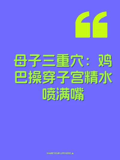 母子三重穴：鸡巴操穿子宫精水喷满嘴 封面