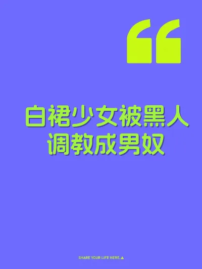 白裙少女被黑人调教成男奴