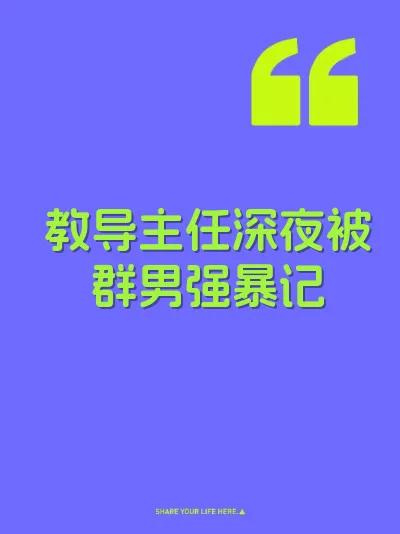 教导主任深夜被群男强暴记 封面