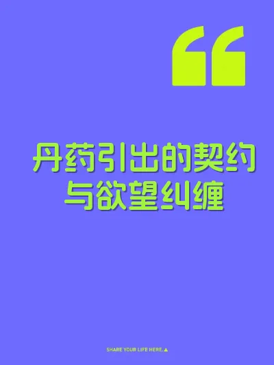 丹药引出的契约与欲望纠缠 封面