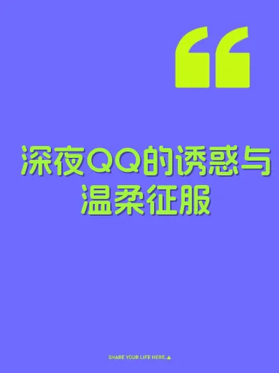 深夜QQ的诱惑与温柔征服 封面