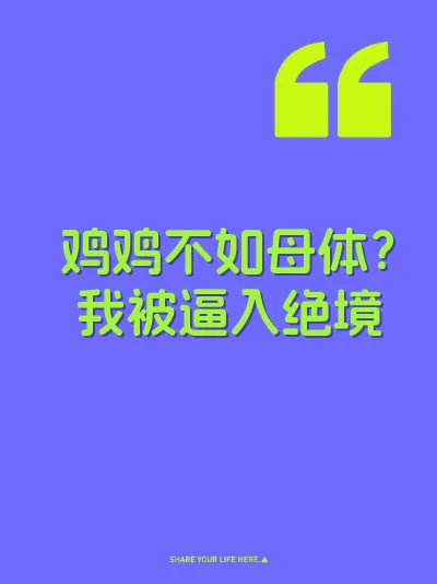 鸡鸡不如母体？我被逼入绝境 封面