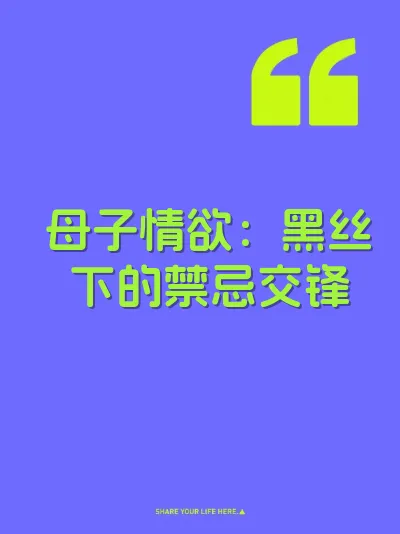 母子情欲:黑丝下的禁忌交锋 封面