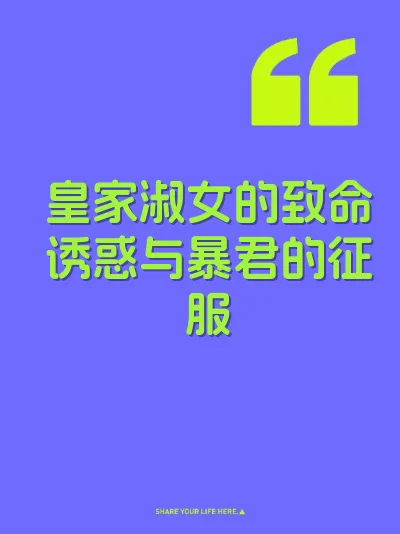 皇家淑女的致命诱惑与暴君的征服 封面