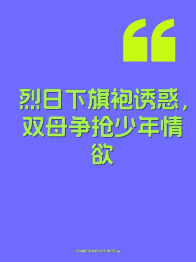 烈日下旗袍诱惑,双母争抢少年情欲 封面