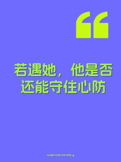 若遇她，他是否还能守住心防