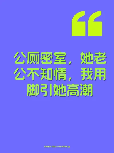 公厕密室，她老公不知情，我用脚引她高潮 封面