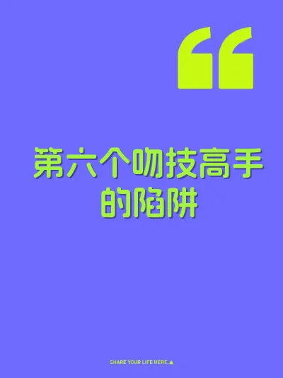 第六个吻技高手的陷阱 封面