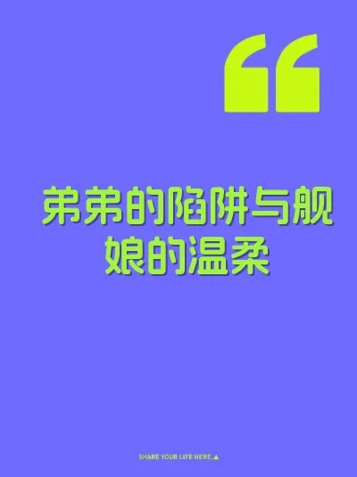 弟弟的陷阱与舰娘的温柔 封面