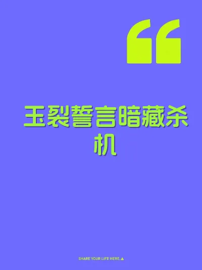 玉裂誓言暗藏杀机 封面