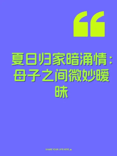 夏日归家暗涌情:母子之间微妙暧昧 封面