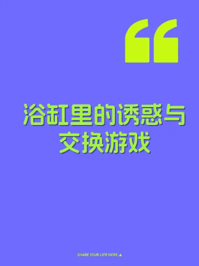 浴缸里的诱惑与交换游戏 封面