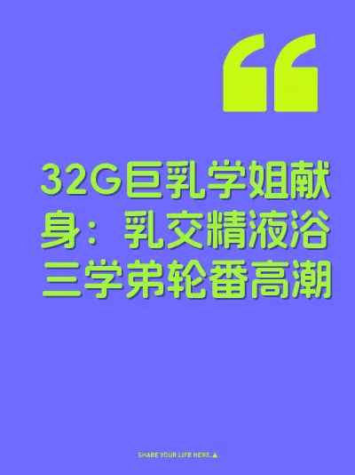32G巨乳学姐献身：乳交精液浴三学弟轮番高潮 封面