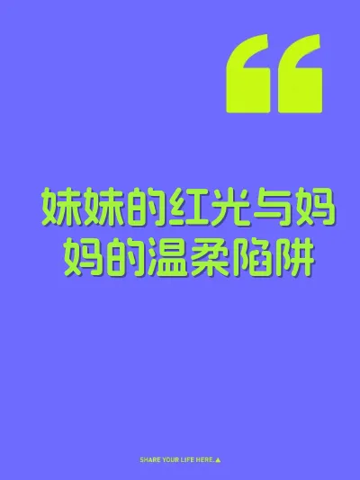 妹妹的红光与妈妈的温柔陷阱 封面