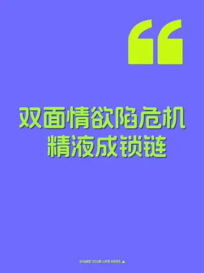 双面情欲陷危机 精液成锁链 封面