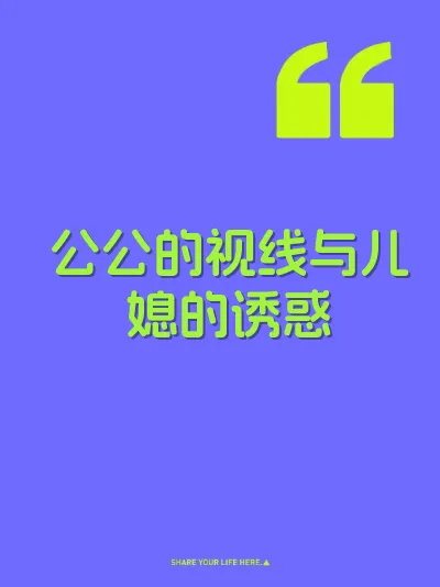 公公的视线与儿媳的诱惑 封面