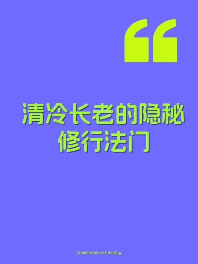 清冷长老的隐秘修行法门 封面