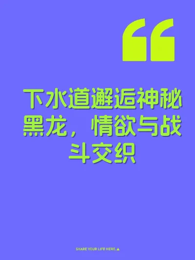下水道邂逅神秘黑龙，情欲与战斗交织 封面