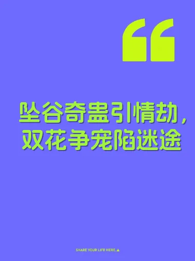 坠谷奇蛊引情劫,双花争宠陷迷途 封面