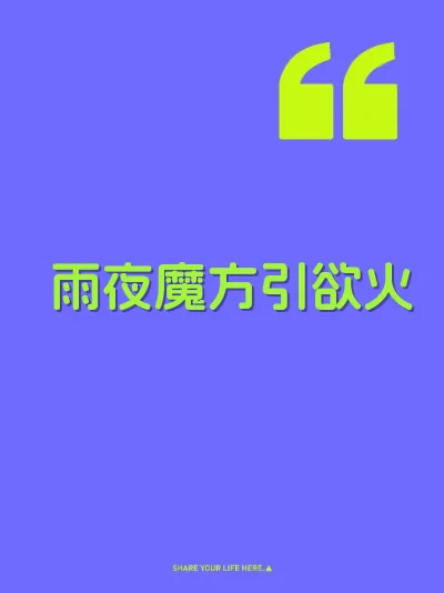 雨夜魔方引欲火 封面